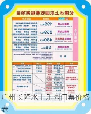 广州长隆水上乐园门票价格表