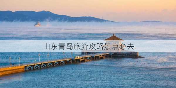 山东青岛旅游攻略景点必去-第2张图片-欧景旅游网