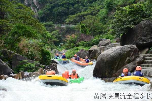 黄腾峡漂流全程多长