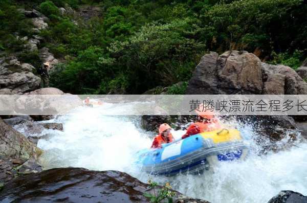 黄腾峡漂流全程多长-第2张图片-欧景旅游网