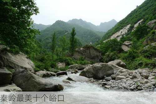 秦岭最美十个峪口-第1张图片-欧景旅游网