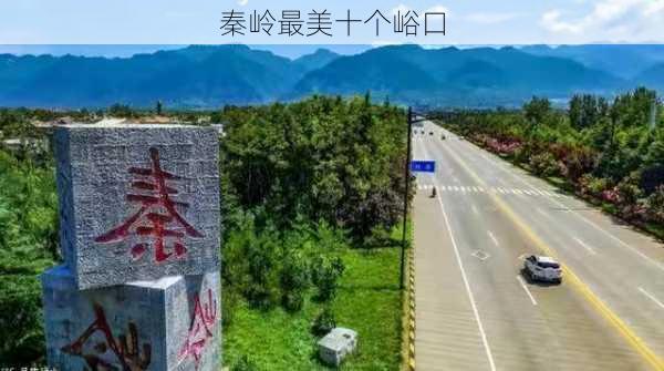 秦岭最美十个峪口-第3张图片-欧景旅游网