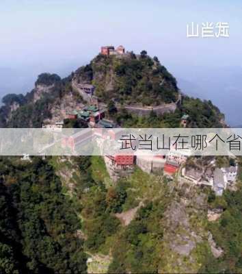 武当山在哪个省-第1张图片-欧景旅游网