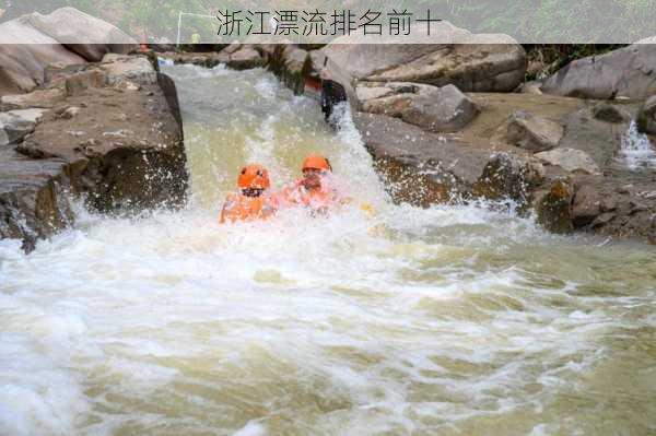 浙江漂流排名前十-第3张图片-欧景旅游网