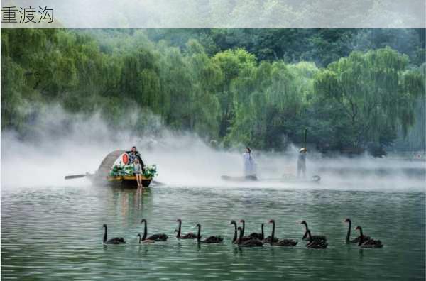 重渡沟