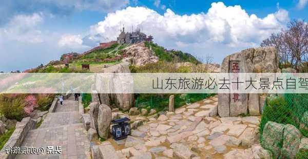 山东旅游必去十大景点自驾-第1张图片-欧景旅游网