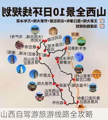 山西自驾游旅游线路全攻略-第3张图片-欧景旅游网