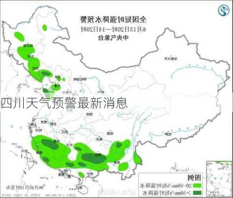 四川天气预警最新消息-第3张图片-欧景旅游网