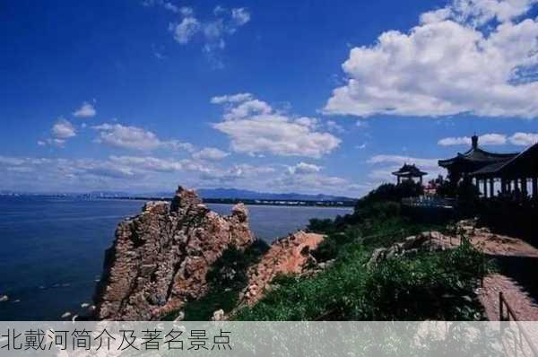 北戴河简介及著名景点-第3张图片-欧景旅游网