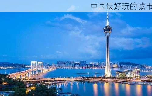 中国最好玩的城市-第2张图片-欧景旅游网