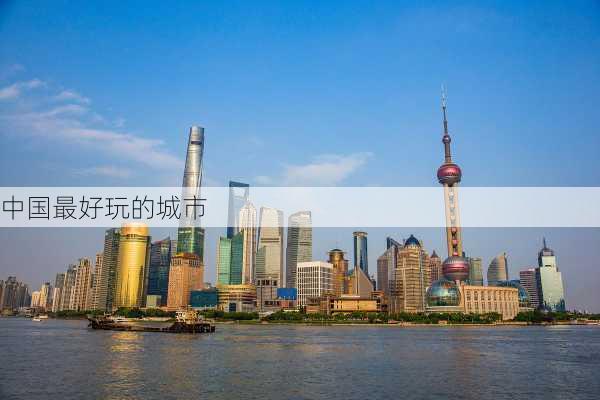 中国最好玩的城市-第3张图片-欧景旅游网