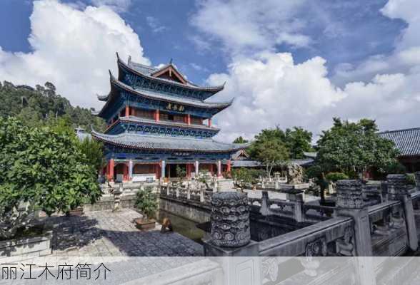 丽江木府简介-第2张图片-欧景旅游网