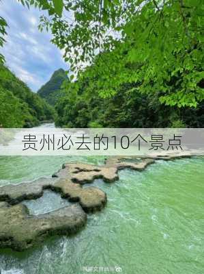 贵州必去的10个景点-第1张图片-欧景旅游网