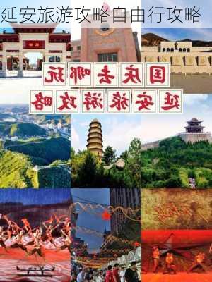 延安旅游攻略自由行攻略-第2张图片-欧景旅游网