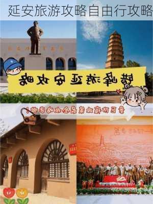 延安旅游攻略自由行攻略-第3张图片-欧景旅游网