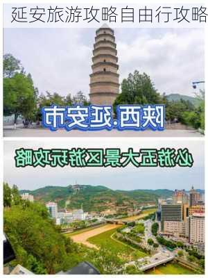 延安旅游攻略自由行攻略-第1张图片-欧景旅游网