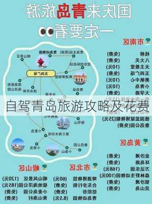 自驾青岛旅游攻略及花费-第2张图片-欧景旅游网