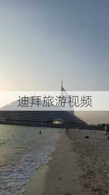 迪拜旅游视频-第2张图片-欧景旅游网