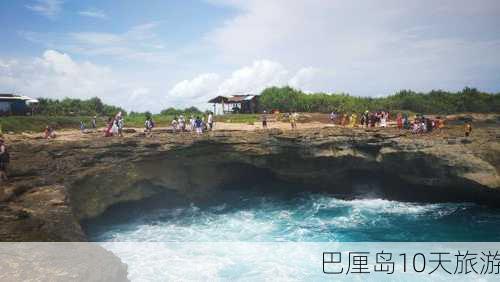 巴厘岛10天旅游-第1张图片-欧景旅游网