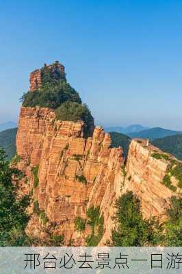 邢台必去景点一日游-第2张图片-欧景旅游网