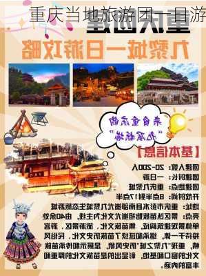 重庆当地旅游团一日游