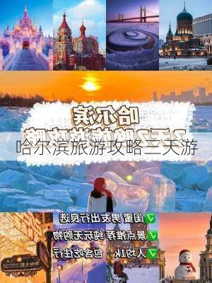 哈尔滨旅游攻略三天游-第2张图片-欧景旅游网