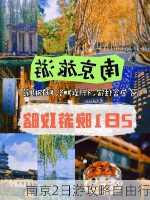 南京2日游攻略自由行-第1张图片-欧景旅游网