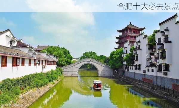 合肥十大必去景点-第2张图片-欧景旅游网