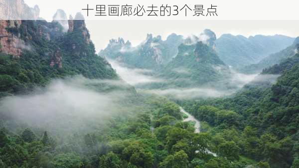 十里画廊必去的3个景点-第3张图片-欧景旅游网