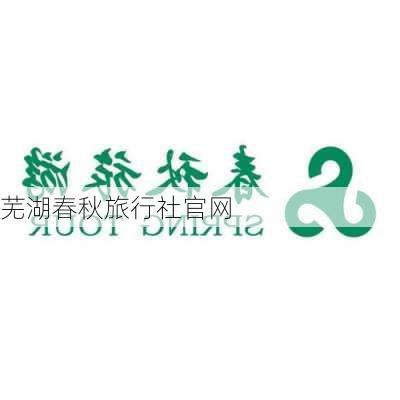 芜湖春秋旅行社官网-第2张图片-欧景旅游网