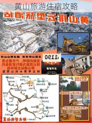 黄山旅游住宿攻略