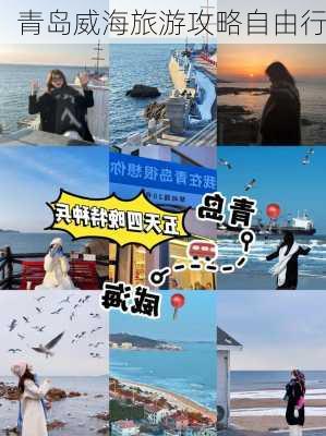 青岛威海旅游攻略自由行