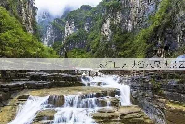 太行山大峡谷八泉峡景区-第2张图片-欧景旅游网