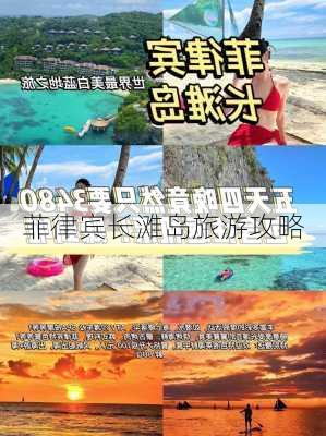 菲律宾长滩岛旅游攻略-第2张图片-欧景旅游网