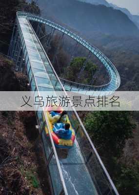 义乌旅游景点排名-第3张图片-欧景旅游网