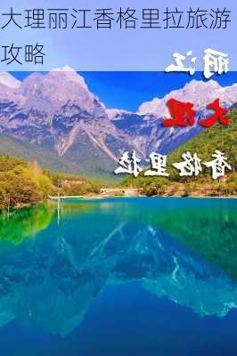 大理丽江香格里拉旅游攻略-第3张图片-欧景旅游网