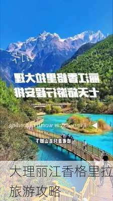 大理丽江香格里拉旅游攻略-第2张图片-欧景旅游网