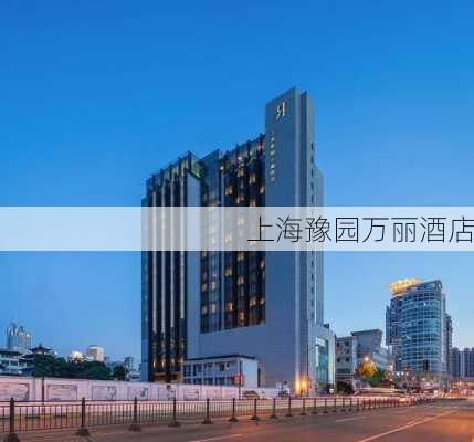 上海豫园万丽酒店-第1张图片-欧景旅游网