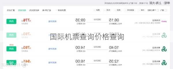 国际机票查询价格查询-第1张图片-欧景旅游网