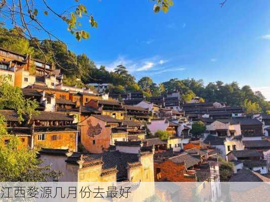 江西婺源几月份去最好-第2张图片-欧景旅游网