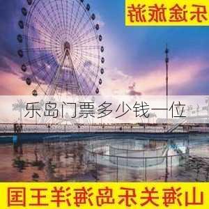 乐岛门票多少钱一位-第3张图片-欧景旅游网