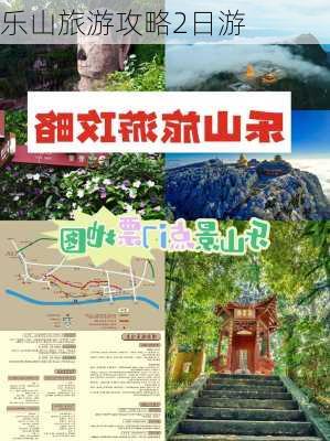 乐山旅游攻略2日游-第3张图片-欧景旅游网