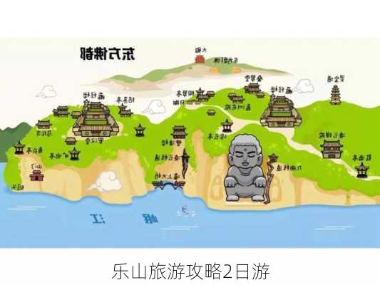 乐山旅游攻略2日游-第2张图片-欧景旅游网