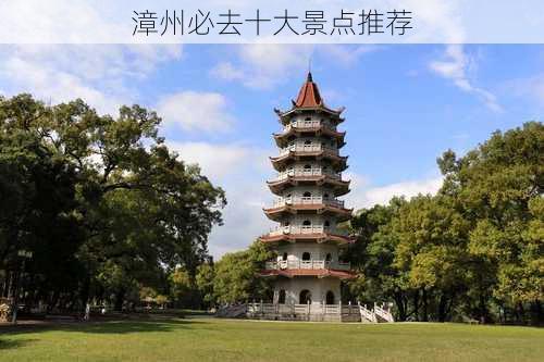 漳州必去十大景点推荐-第2张图片-欧景旅游网