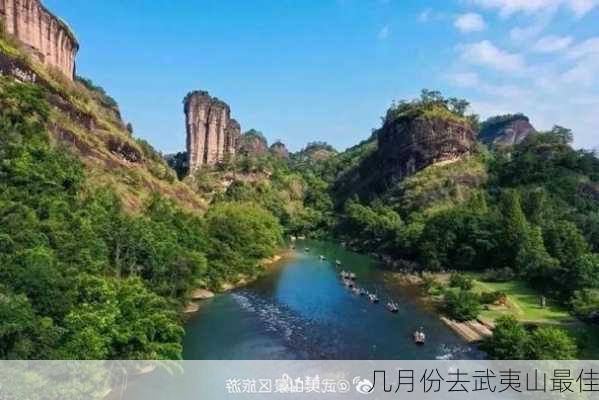 几月份去武夷山最佳-第1张图片-欧景旅游网