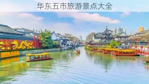 华东五市旅游景点大全-第2张图片-欧景旅游网