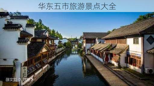 华东五市旅游景点大全-第1张图片-欧景旅游网