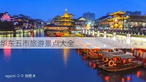 华东五市旅游景点大全-第3张图片-欧景旅游网