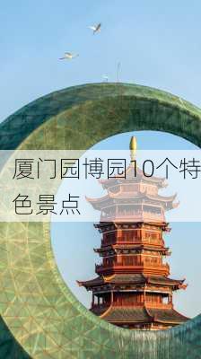 厦门园博园10个特色景点-第3张图片-欧景旅游网