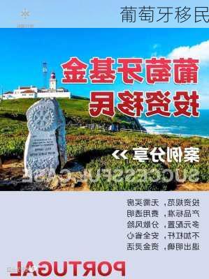 葡萄牙移民-第3张图片-欧景旅游网